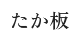 貝塚市で雨漏り修理なら【たか板】